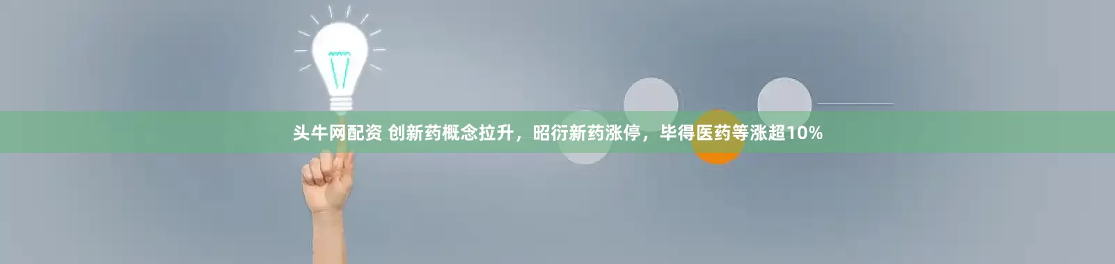 头牛网配资 创新药概念拉升，昭衍新药涨停，毕得医药等涨超10%