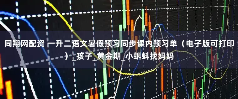 同翔网配资 一升二语文暑假预习同步课内预习单（电子版可打印）_孩子_黄金期_小蝌蚪找妈妈