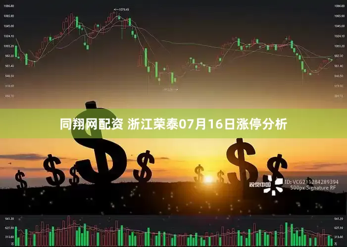 同翔网配资 浙江荣泰07月16日涨停分析
