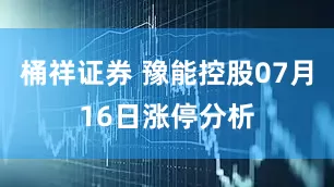 桶祥证券 豫能控股07月16日涨停分析