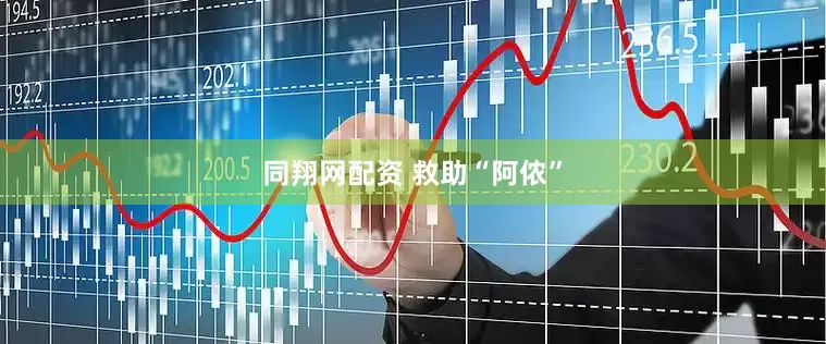 同翔网配资 救助“阿侬”