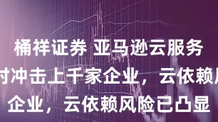 桶祥证券 亚马逊云服务宕机15小时冲击上千家企业，云依赖风险已凸显